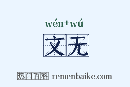 文无是什么意思的图片